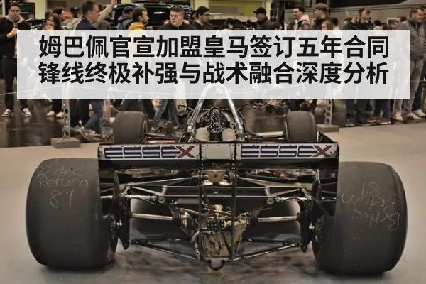 姆巴佩官宣加盟皇马签订五年合同 锋线终极补强与战术融合深度分析