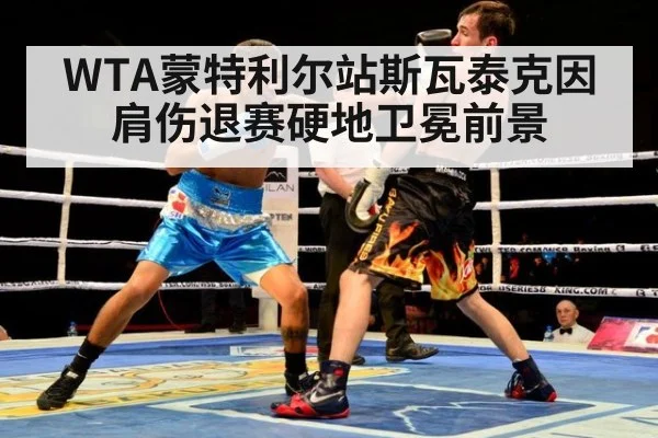 WTA蒙特利尔站斯瓦泰克因肩伤退赛硬地卫冕前景