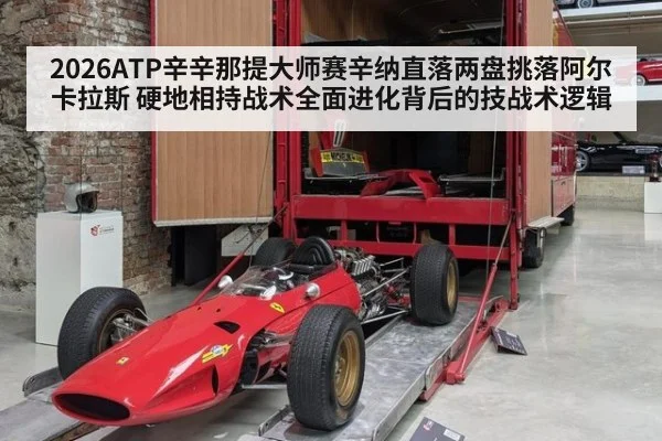 2026ATP辛辛那提大师赛辛纳直落两盘挑落阿尔卡拉斯 硬地相持战术全面进化背后的技战术逻辑