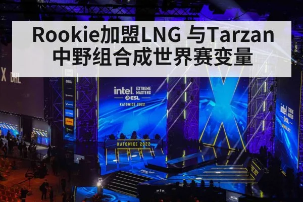 Rookie加盟LNG 与Tarzan中野组合成世界赛变量