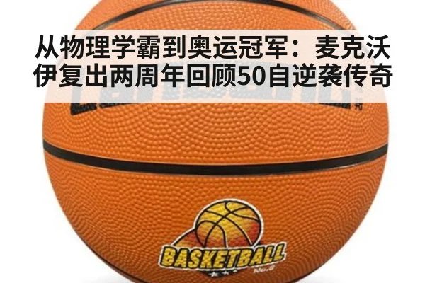 从物理学霸到奥运冠军:麦克沃伊复出两周年回顾50自逆袭传奇