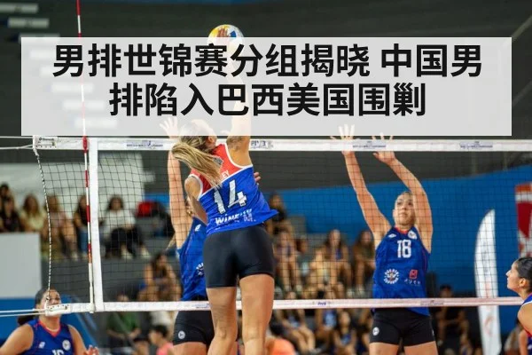 男排世锦赛分组揭晓 中国男排陷入巴西美国围剿